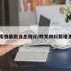 昨日疫情最新消息四川/昨天四川新增多少例