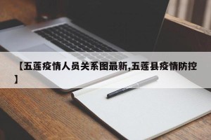 【五莲疫情人员关系图最新,五莲县疫情防控】