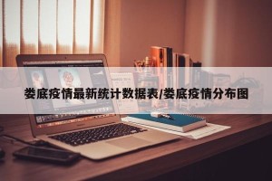 娄底疫情最新统计数据表/娄底疫情分布图