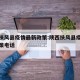 陕西扶风县疫情最新政策:陕西扶风县疫情最新政策电话