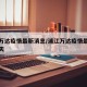 浦江万达疫情最新消息/浦江万达疫情最新消息今天