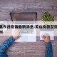 灵山县今日疫情最新消息:灵山有新型冠状病毒病例