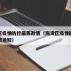 海湾区疫情防控最新政策（海湾区疫情防控最新政策通知）
