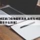 【东城区前门疫情最新消息,北京东城区前门大街属于什么街道】