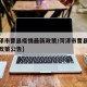 【菏泽市曹县疫情最新政策/菏泽市曹县疫情最新政策公告】