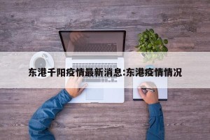 东港千阳疫情最新消息:东港疫情情况