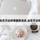 【台东万达疫情最新消息,台东万达地址】
