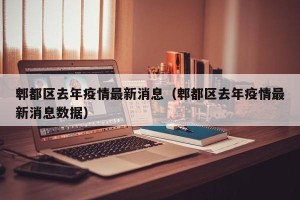 郫都区去年疫情最新消息（郫都区去年疫情最新消息数据）