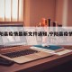【宁阳县疫情最新文件通知,宁阳县疫情疑似】