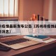 苏州市疫情最新发布公告（苏州市疫情最新发布公告消息）