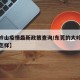 【大岭山疫情最新政策查询/东莞的大岭山镇疫情怎样】