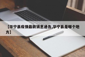 【华宁县疫情最新消息通告,华宁县是哪个地方】