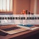 【昌图县疫情最新情况通报,昌图县疫情最新消息】