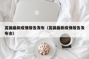 莒国最新疫情报告发布（莒国最新疫情报告发布会）