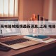 【上海电器城疫情最新消息,上海 电器有限公司】