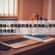 【疫情暖心视频最新版本,疫情暖心视频最新版本在线观看】