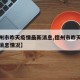【德州市昨天疫情最新消息,德州市昨天疫情最新消息情况】