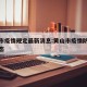 黄山市疫情规定最新消息:黄山市疫情防控最新动态