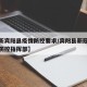 【最新宾阳县疫情防控要求/宾阳县新冠肺炎疫情防控指挥部】