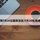 疫情5月26日最新消息/5月26疫情通报