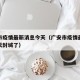 广安市疫情最新消息今天（广安市疫情最新消息今天封城了）