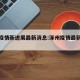 涿州疫情新进展最新消息:涿州疫情最新情况新闻