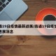 南通19日疫情最新进展/南通19日疫情最新进展消息