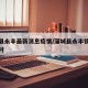 蒲城县永丰最新消息疫情/蒲城县永丰镇都有哪些村
