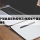 陕西宁强县最新防疫情况/陕西省宁强县新型冠状病毒