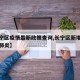 【长宁区疫情最新政策查询,长宁区新增一例新型肺炎】