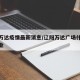 辽阳万达疫情最新消息/辽阳万达广场什么时候开业