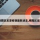 【栖霞区龙潭疫情最新消息,栖霞区龙潭镇】