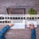 【兴业县今天疫情最新消息,兴业县今天疫情最新消息情况】