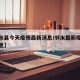 【邻水县今天疫情最新消息/邻水最新疫情最新消息】