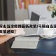 【马鞍山当涂疫情最新政策/马鞍山当涂疫情最新政策通知】