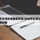 郯城李庄镇疫情最新政策/郯城李庄镇十二个社区规划图