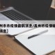【禹州市市疫情最新消息/禹州市疫情确诊者最新消息】