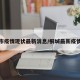 桐城市疫情现状最新消息/桐城最新疫情情况