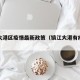 镇江大港区疫情最新政策（镇江大港有疫情吗）