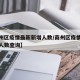【商州区疫情最新新增人数/商州区疫情最新新增人数查询】