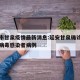 延安市甘泉疫情最新消息:延安甘泉确诊新型冠状病毒感染者病例