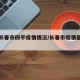 最新长春市四平疫情情况/长春市疫情最新消息14