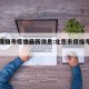 北京保福寺疫情最新消息:北京市保福寺营业部