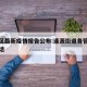 逢源区最新疫情报告公布:逢源街道各管理单位电话