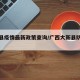 大新县疫情最新政策查询/广西大新县防疫措施