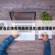 查连云港疫情最新消息/连云港查询