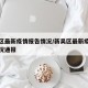新吴区最新疫情报告情况/新吴区最新疫情报告情况通报