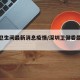 深圳卫生间最新消息疫情/深圳卫健委最新通告