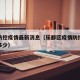 乐都防控疫情最新消息（乐都区疫情防控电话号码多少）