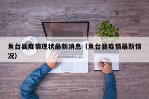 鱼台县疫情现状最新消息（鱼台县疫情最新情况）